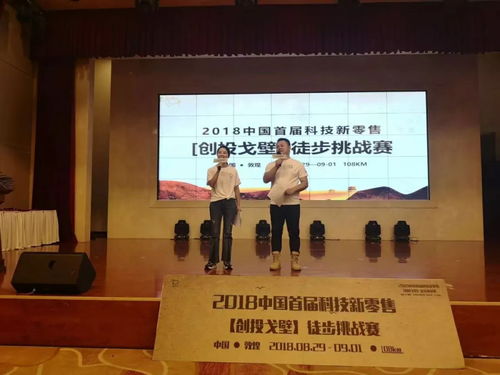 2018中国首届科技零售戈壁挑战赛今日拉开序幕 数字文化创意技术装备销售的新征程